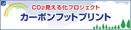 CO2見える化プロジェクト　カーボンフットプリント