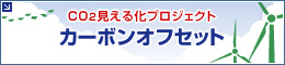 CO2見える化プロジェクト　カーボンオフセット