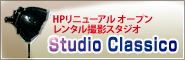 スタジオクラシコ