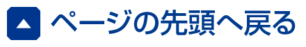 ページの先頭へ戻る