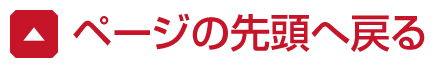 ページの先頭へ戻る