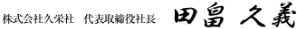 株式会社久栄社 代表取締役社長　田畠 久義