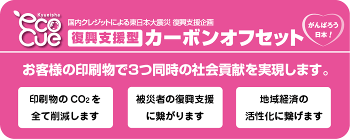 義捐金付カーボンオフセット 印刷物のCO2排出量を相殺により削減します。