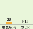 現像廃液38　湿し水ゼロ