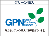 グリーン購入
