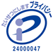 プライバシーマーク