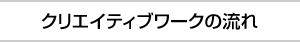 クリエイティブワークの流れ