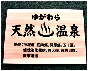 天然ヒノキ看板
