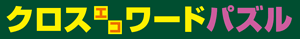 クロスワード